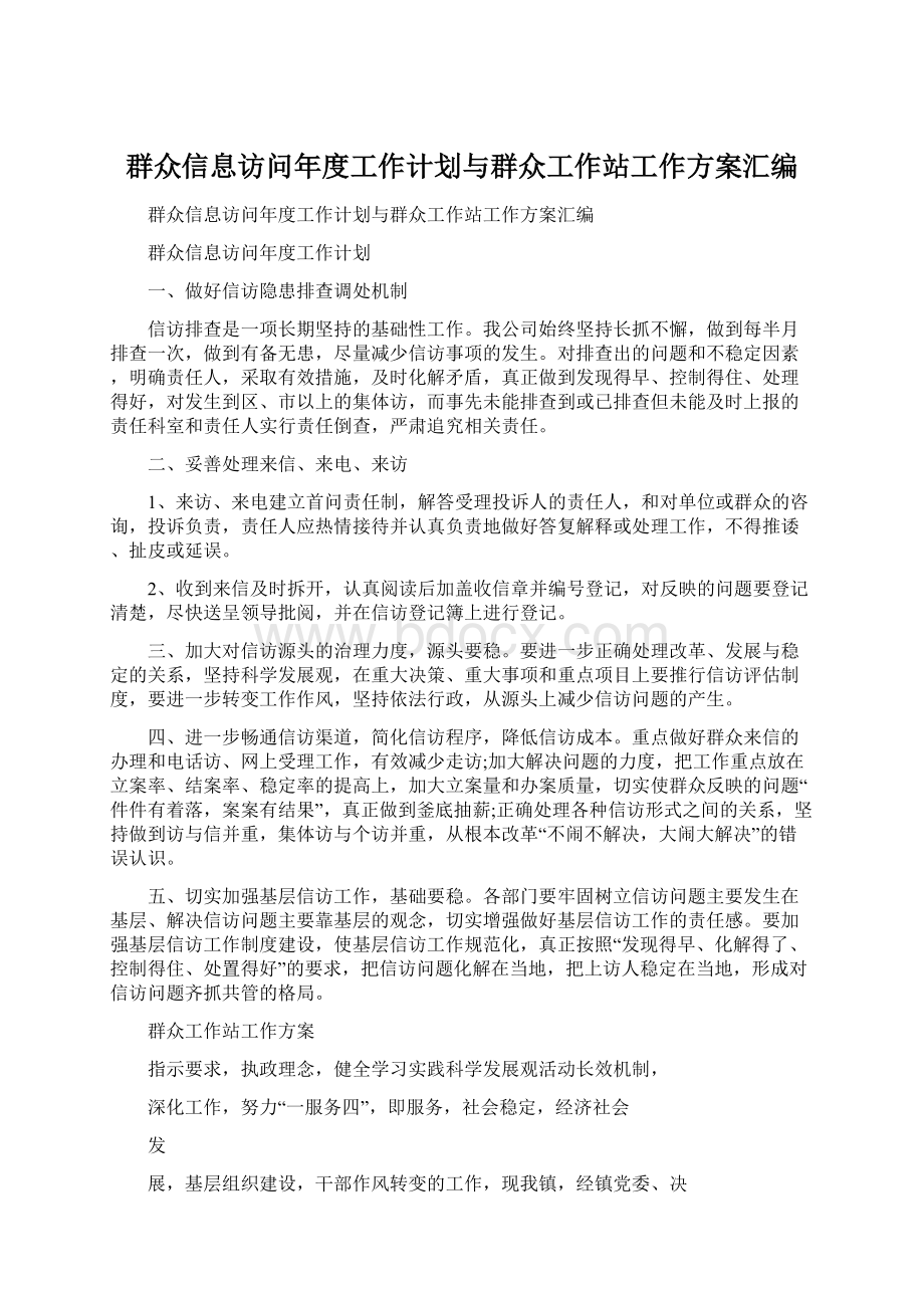 群众信息访问年度工作计划与群众工作站工作方案汇编.docx