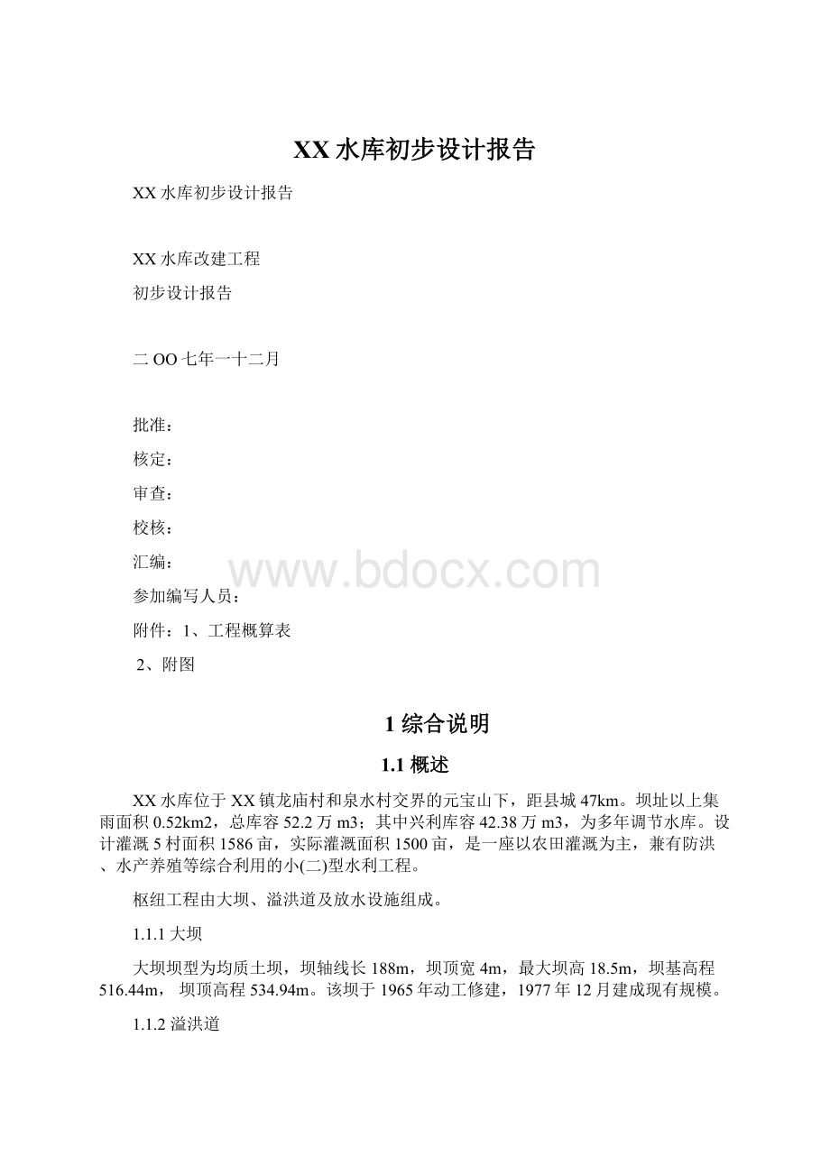 XX水库初步设计报告.docx_第1页