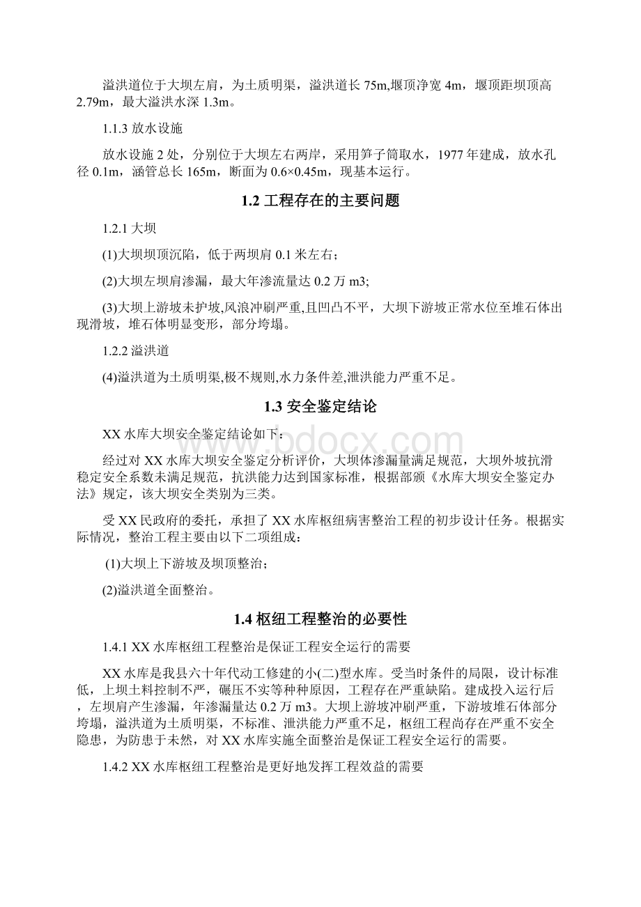 XX水库初步设计报告.docx_第2页