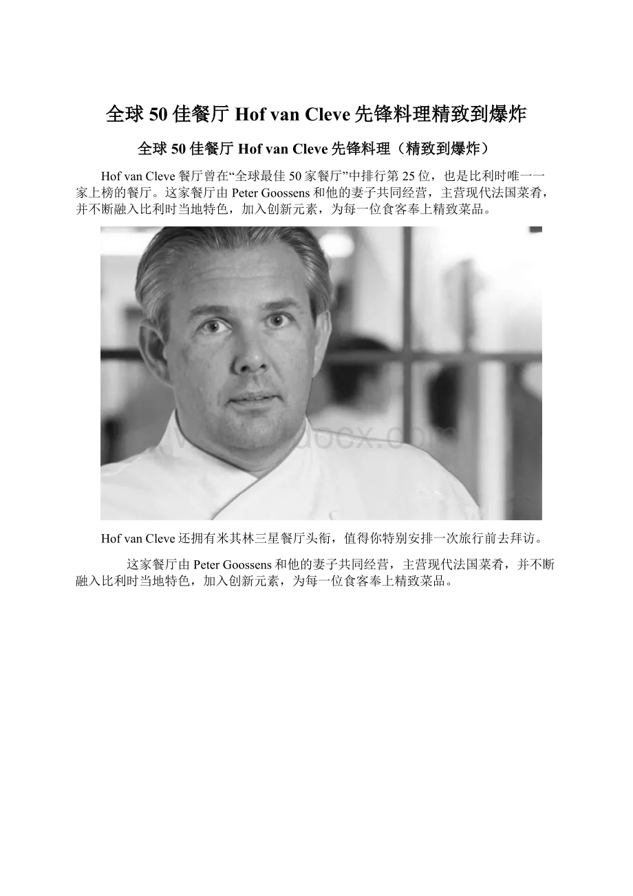 全球50佳餐厅Hof van Cleve先锋料理精致到爆炸Word文档下载推荐.docx