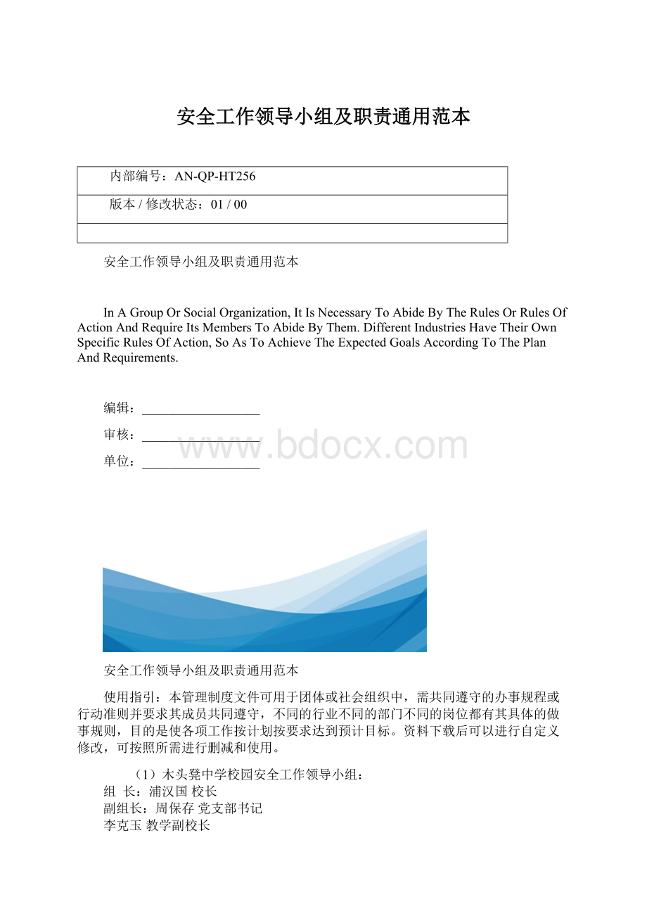 安全工作领导小组及职责通用范本Word文档格式.docx_第1页