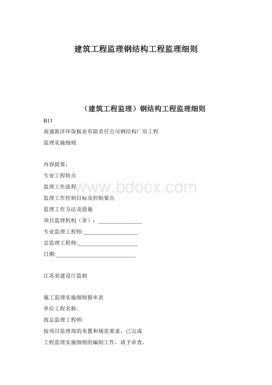 建筑工程监理钢结构工程监理细则.docx_第1页