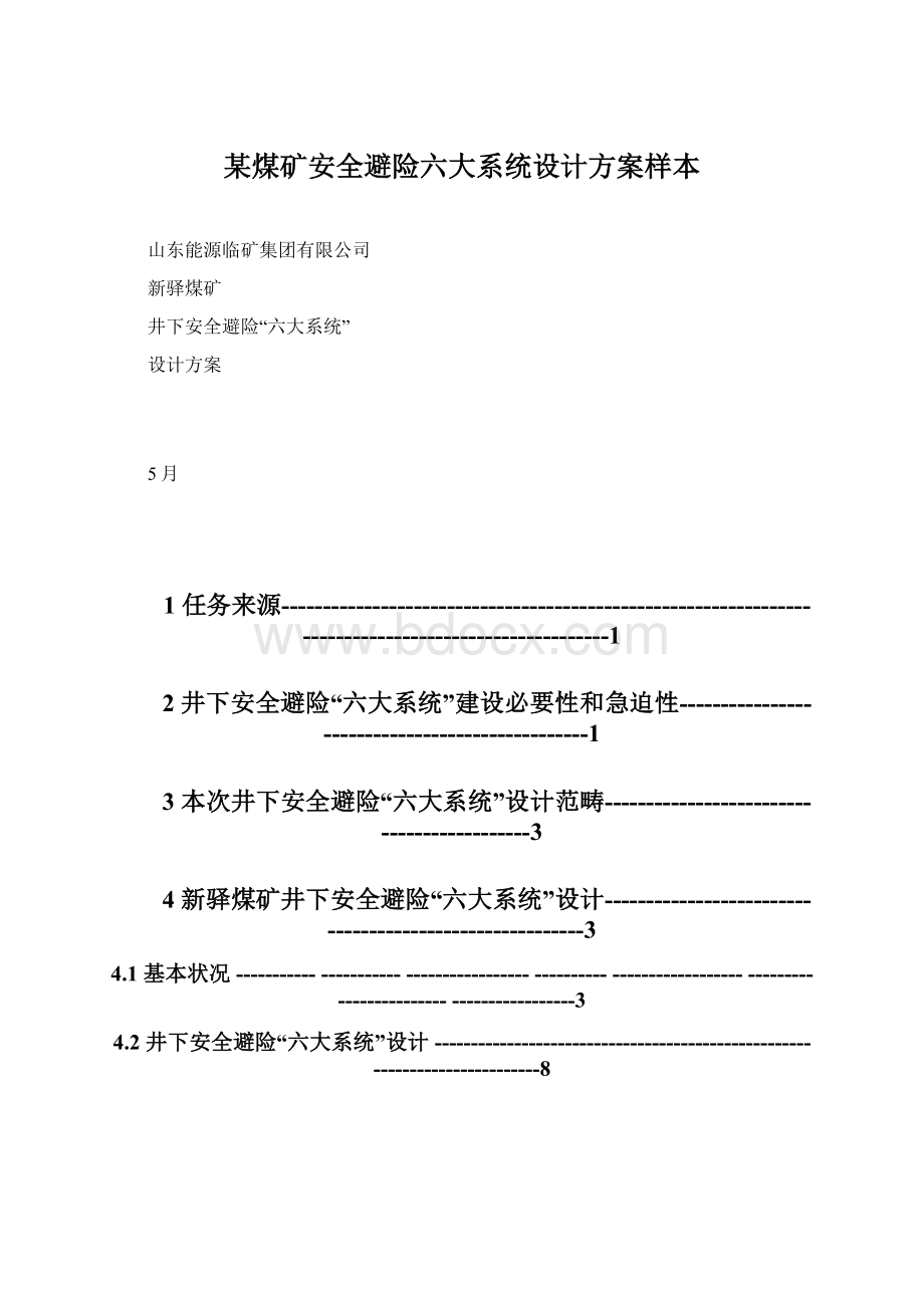 某煤矿安全避险六大系统设计方案样本.docx_第1页