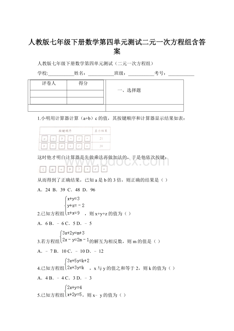 人教版七年级下册数学第四单元测试二元一次方程组含答案.docx_第1页