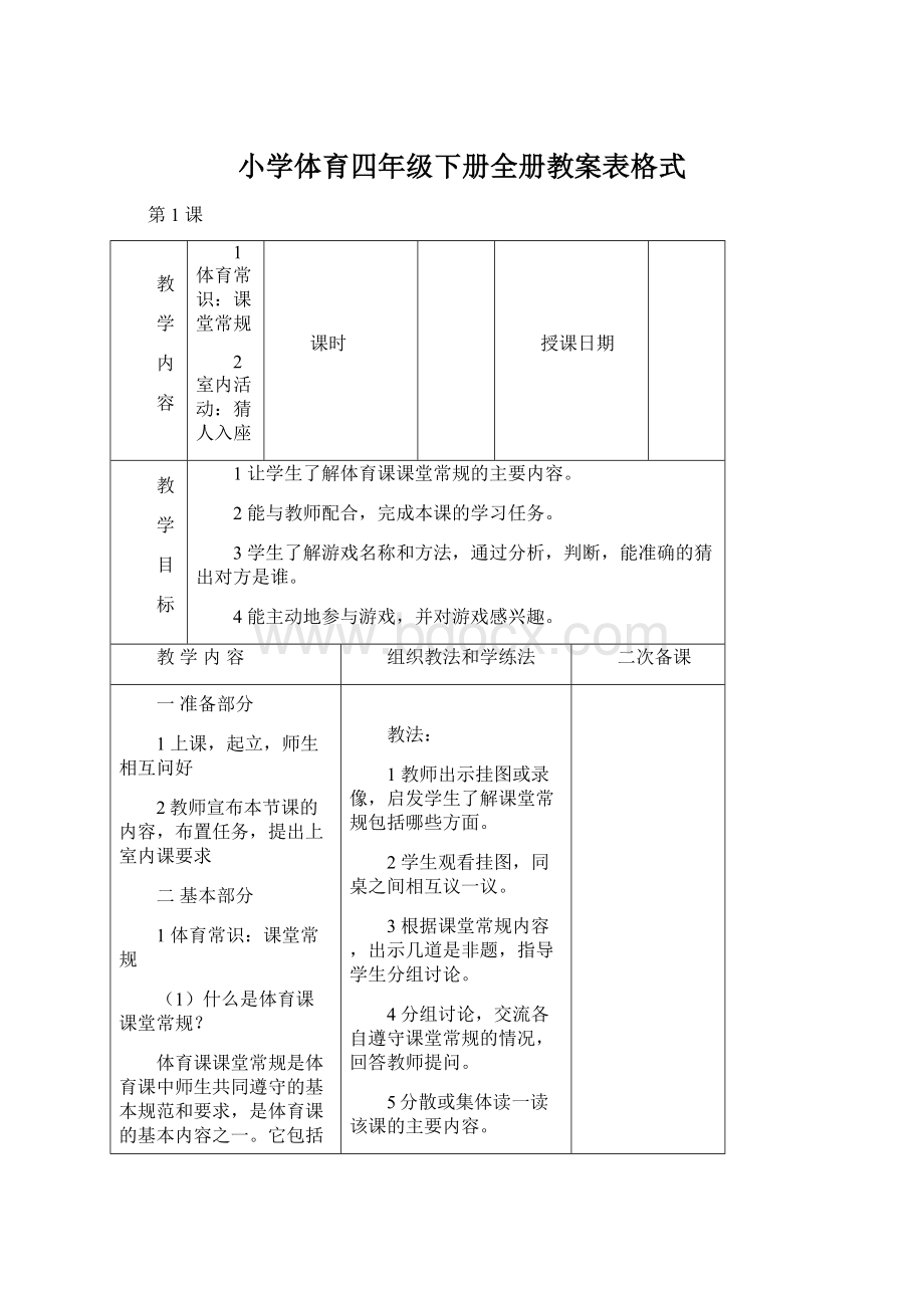 小学体育四年级下册全册教案表格式Word格式文档下载.docx