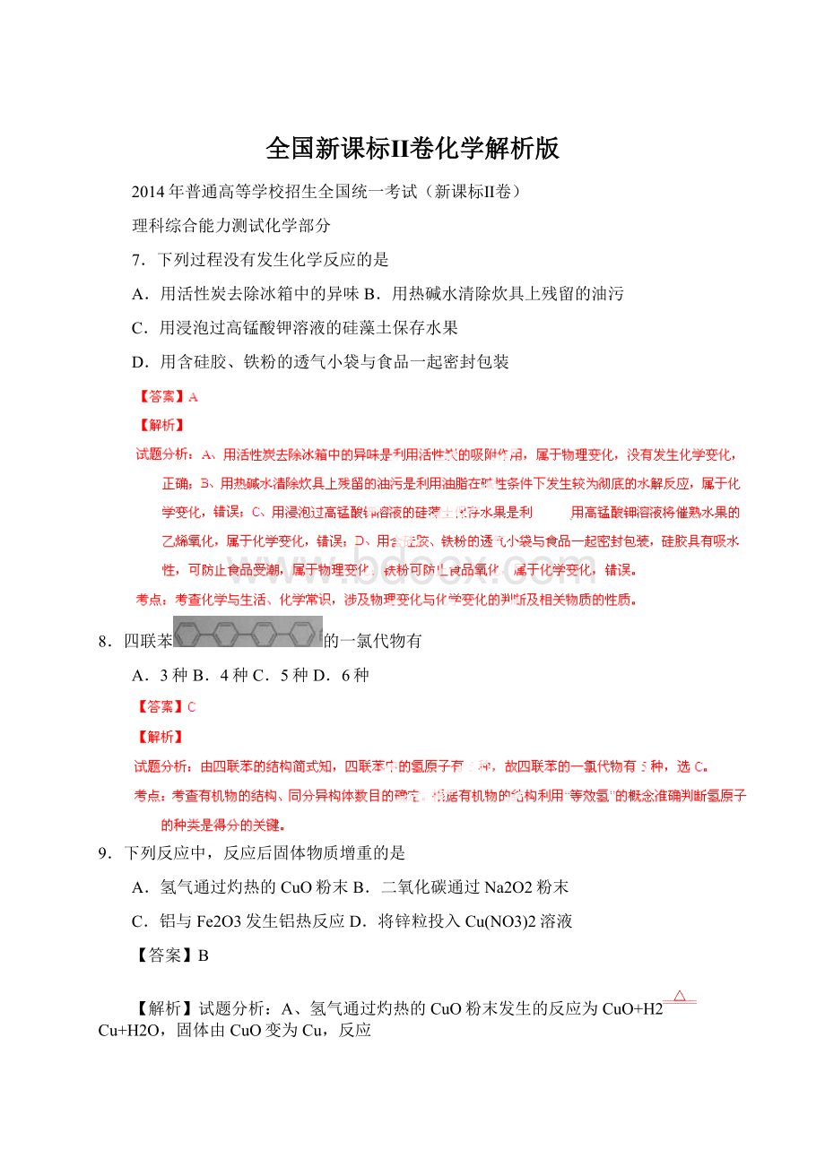 全国新课标Ⅱ卷化学解析版Word文档格式.docx