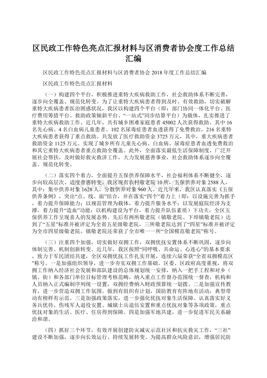 区民政工作特色亮点汇报材料与区消费者协会度工作总结汇编Word下载.docx