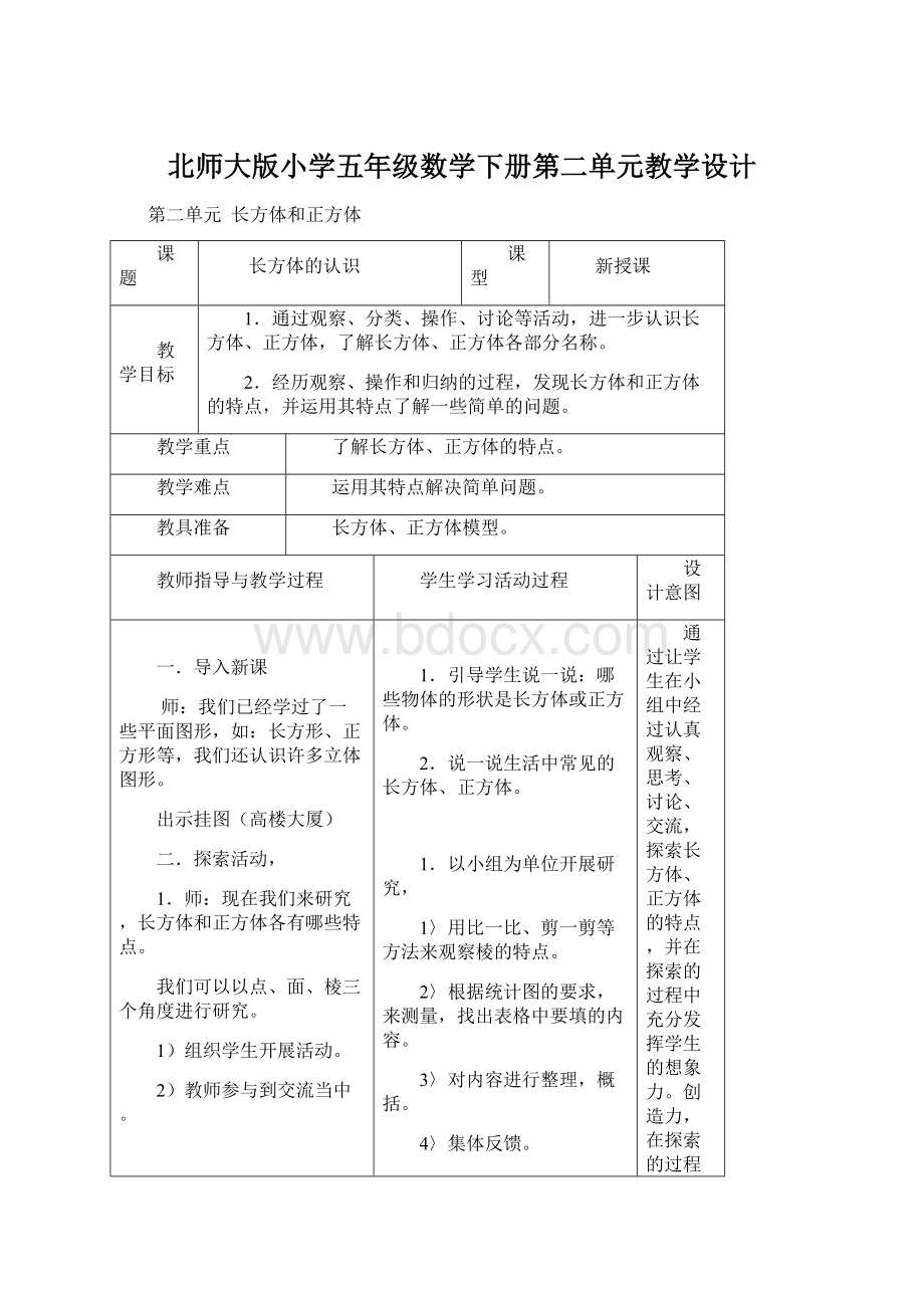 北师大版小学五年级数学下册第二单元教学设计.docx_第1页