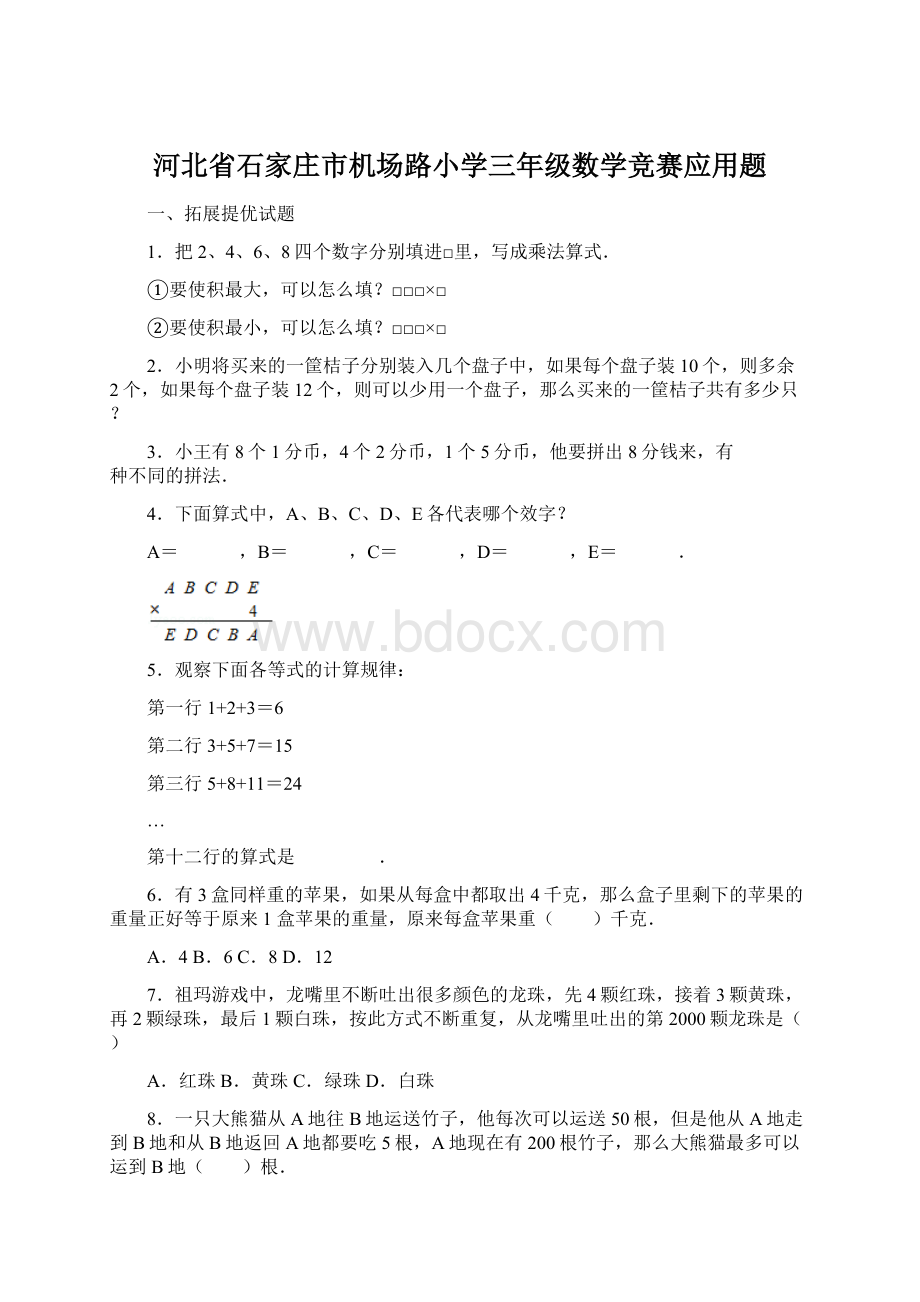 河北省石家庄市机场路小学三年级数学竞赛应用题Word文档格式.docx_第1页