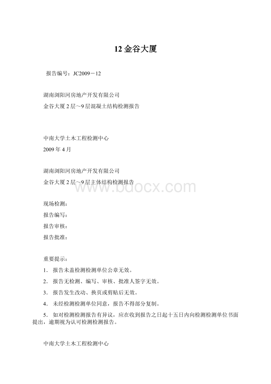 12金谷大厦Word文档下载推荐.docx