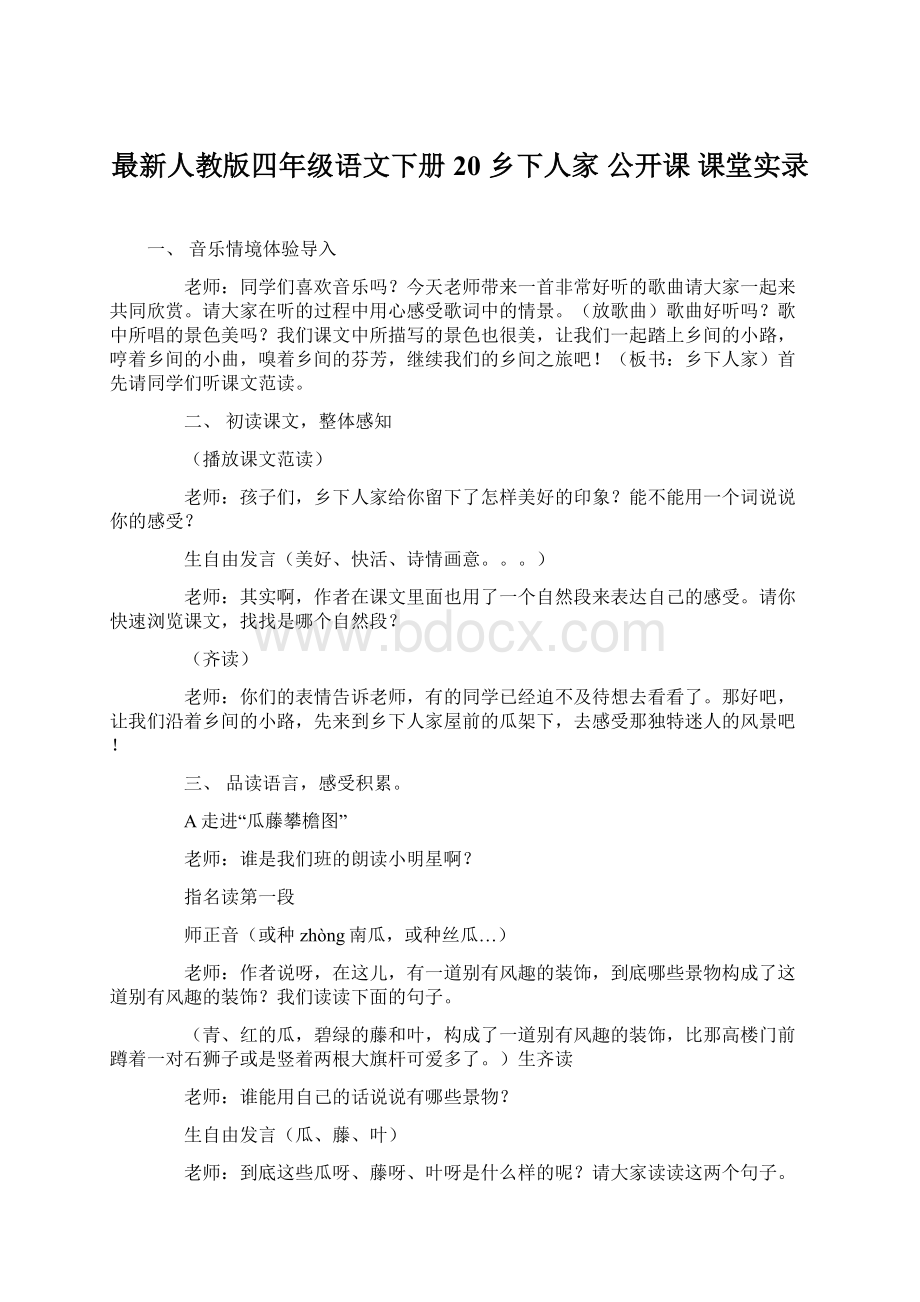 最新人教版四年级语文下册 20 乡下人家 公开课 课堂实录Word文档下载推荐.docx