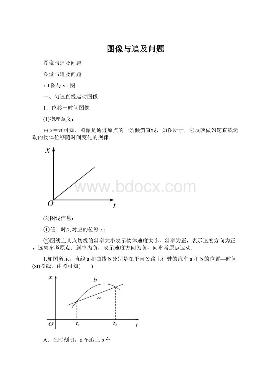 图像与追及问题Word格式文档下载.docx