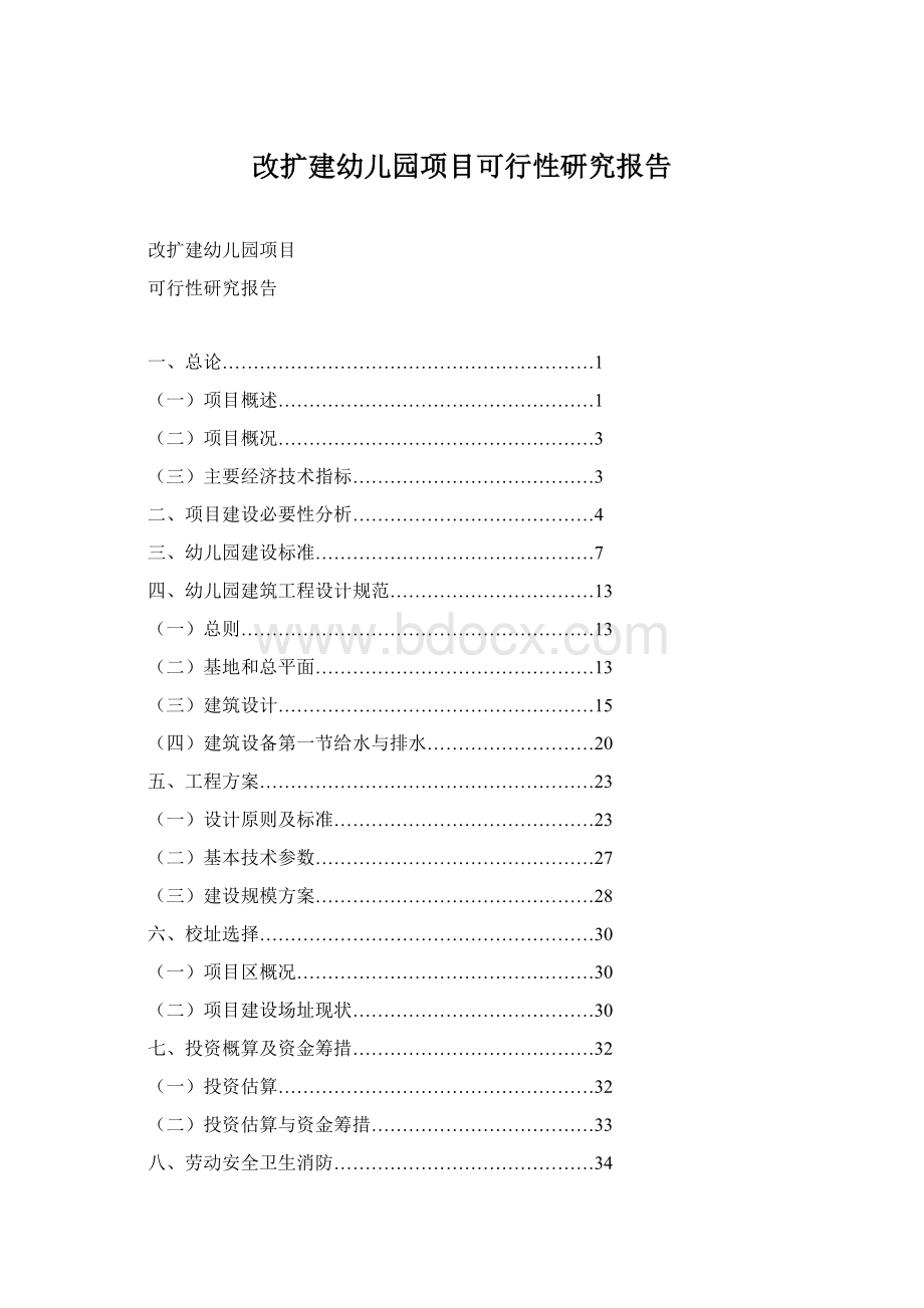 改扩建幼儿园项目可行性研究报告.docx