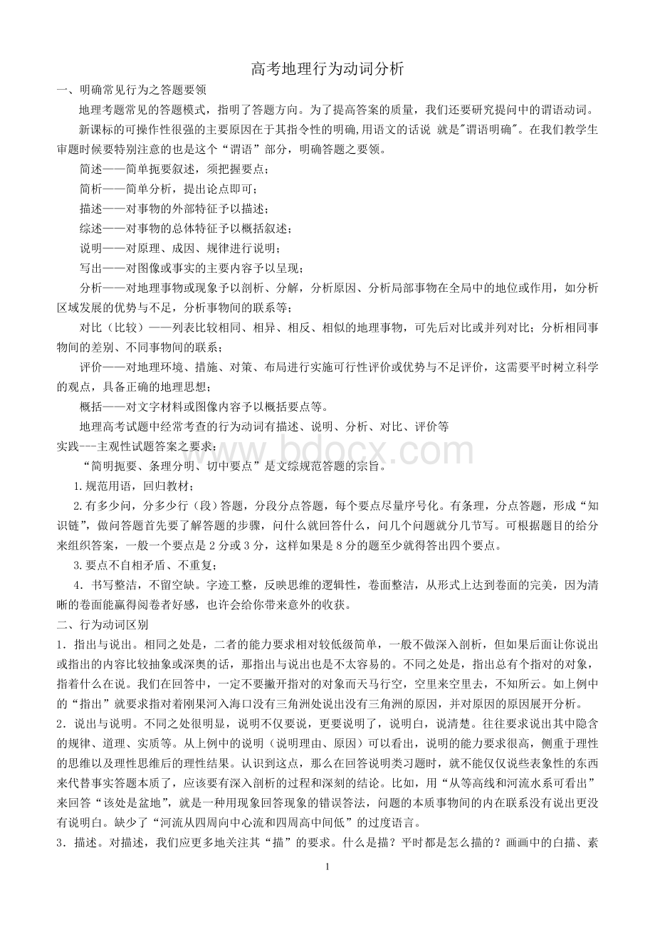 高考地理行为动词分析Word格式文档下载.doc