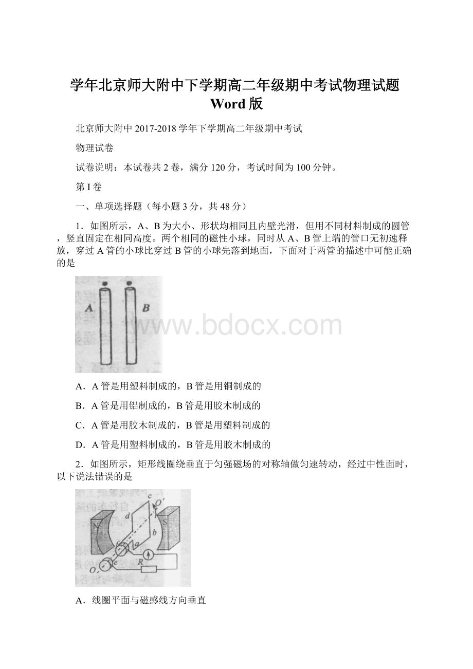 学年北京师大附中下学期高二年级期中考试物理试题Word版.docx