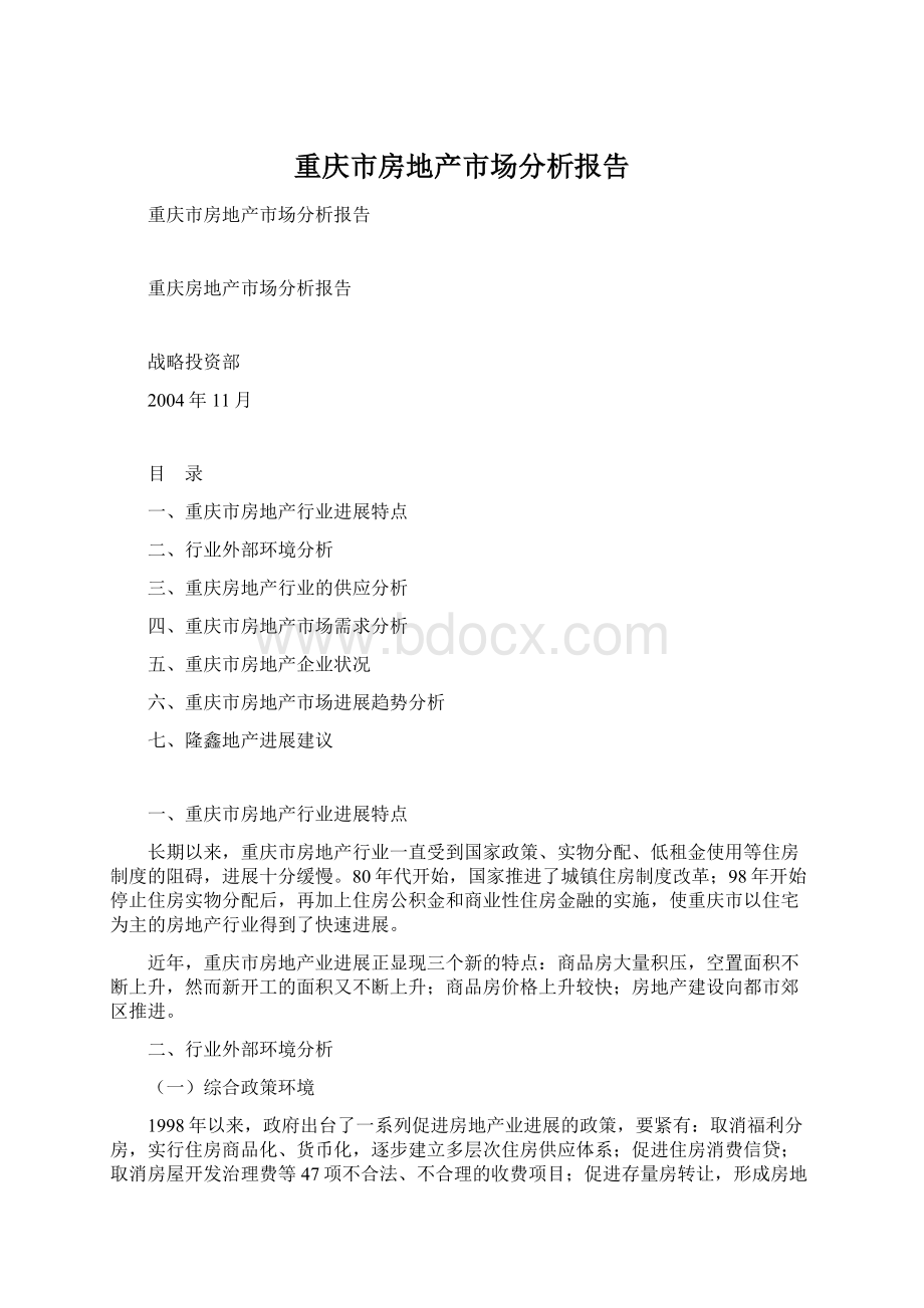 重庆市房地产市场分析报告Word文档格式.docx_第1页