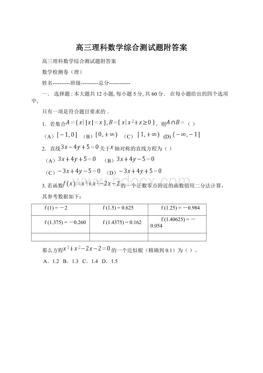 高三理科数学综合测试题附答案Word下载.docx