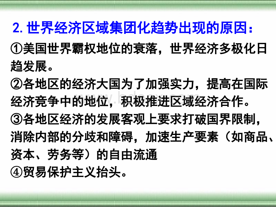 湖南师大附中内部资料历史课件世界经济的全球化趋势.ppt_第3页