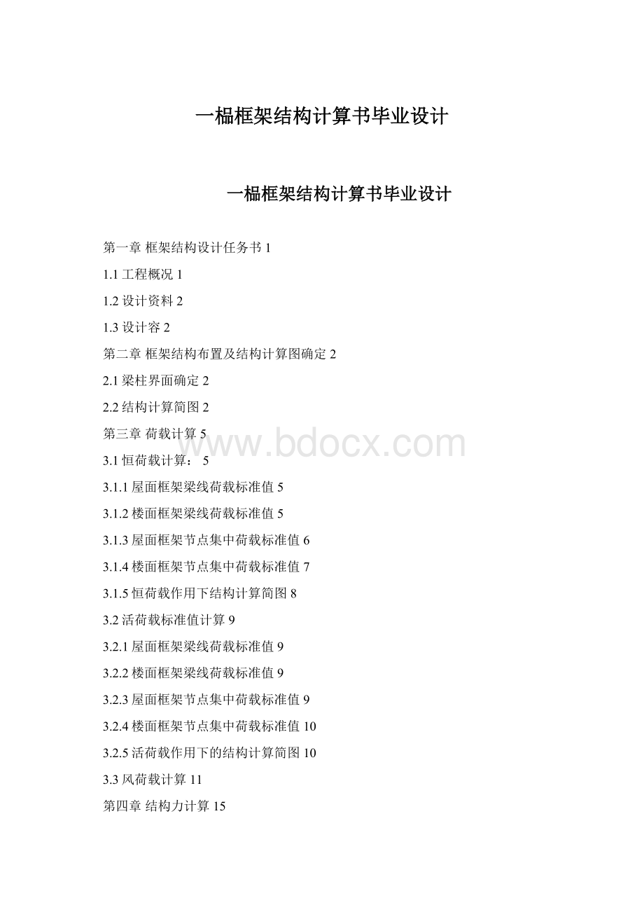 一榀框架结构计算书毕业设计.docx_第1页