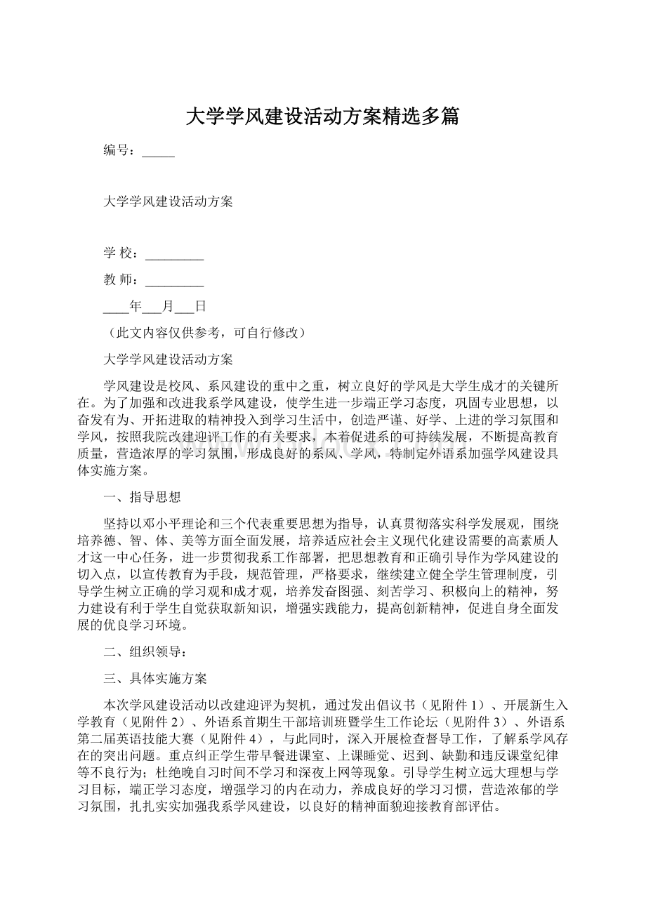 大学学风建设活动方案精选多篇.docx