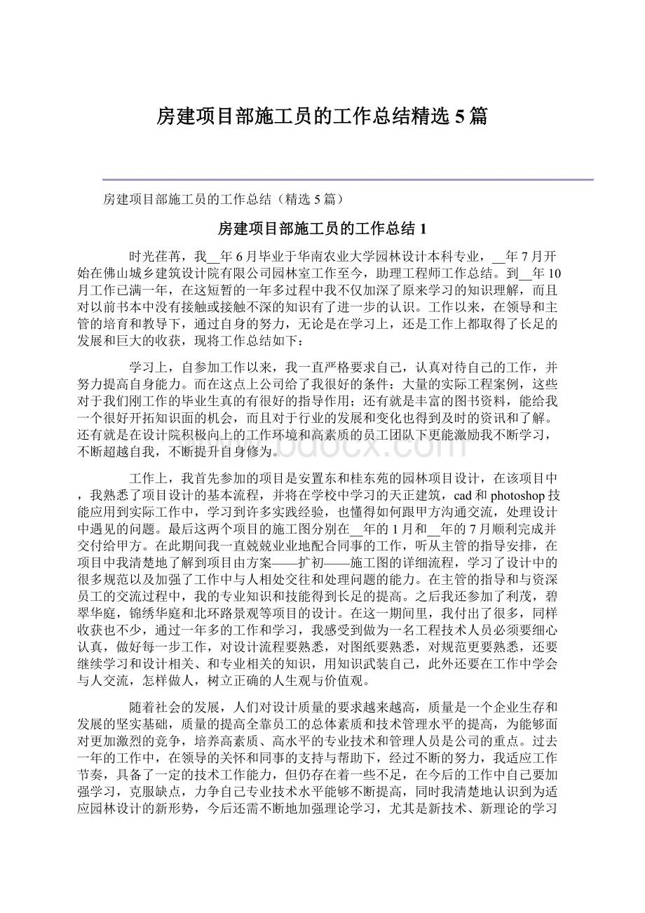 房建项目部施工员的工作总结精选5篇.docx_第1页