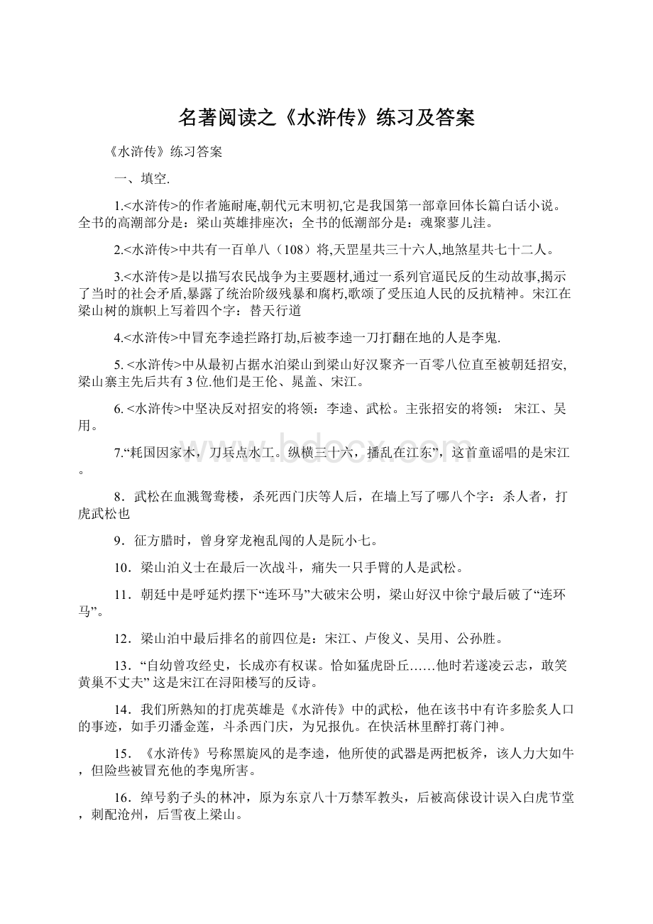 名著阅读之《水浒传》练习及答案.docx_第1页