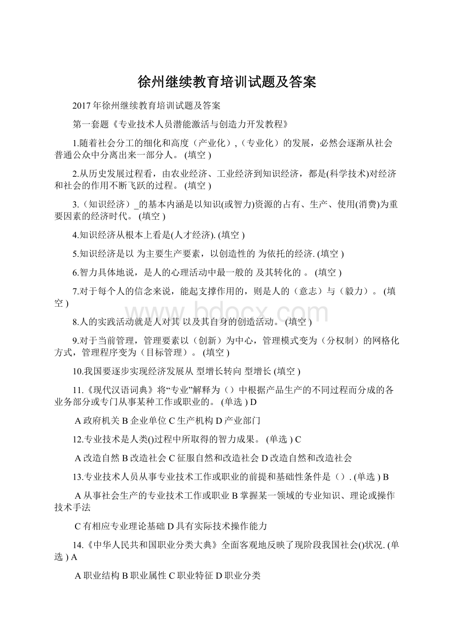 徐州继续教育培训试题及答案Word格式文档下载.docx_第1页