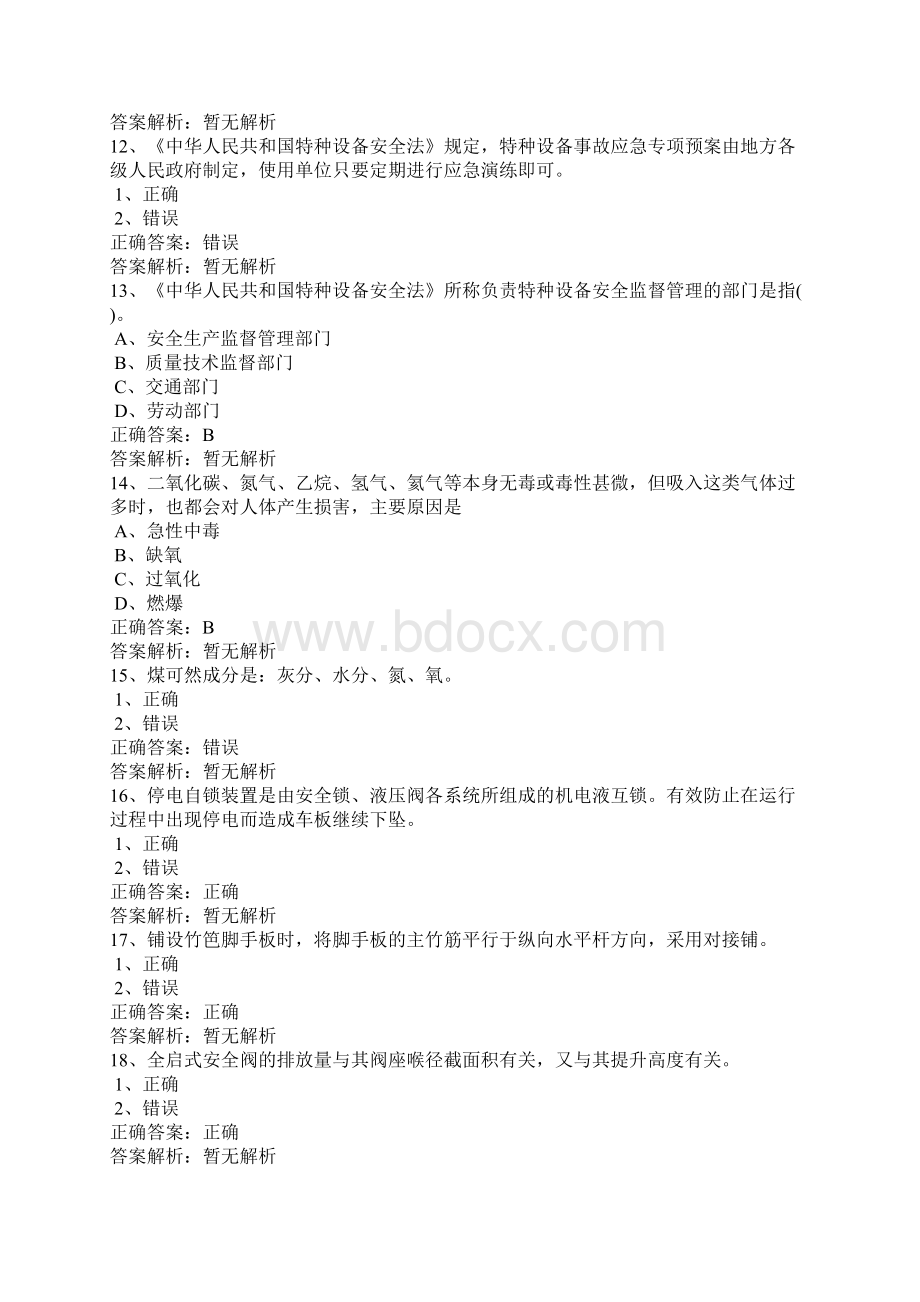 职业技能鉴定考试《特种作业 特种设备作业》最新基础知识有解析.docx_第3页