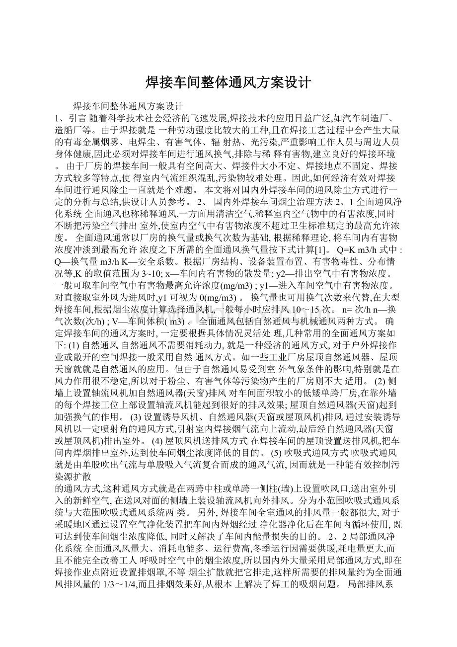 焊接车间整体通风方案设计Word文件下载.docx_第1页