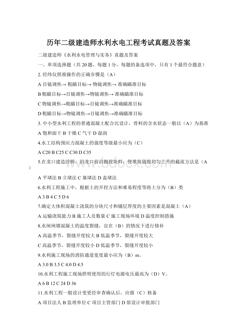 历年二级建造师水利水电工程考试真题及答案.docx_第1页