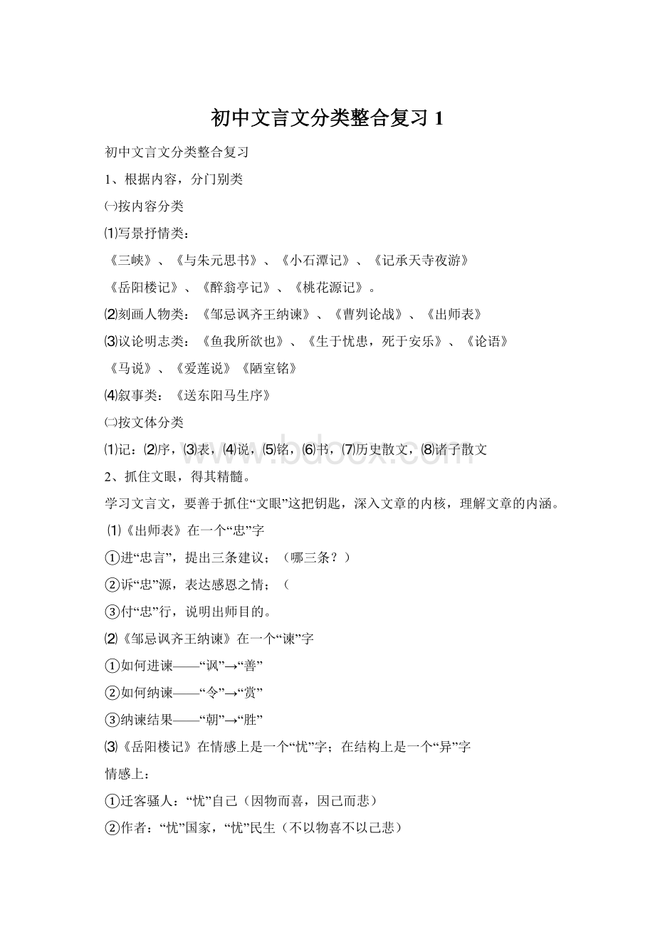 初中文言文分类整合复习1文档格式.docx_第1页