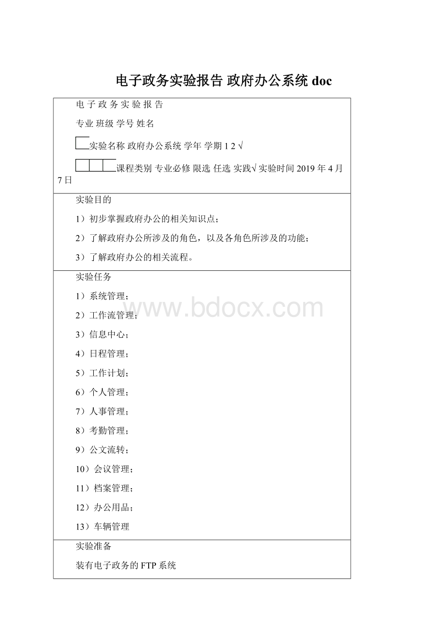 电子政务实验报告政府办公系统doc.docx