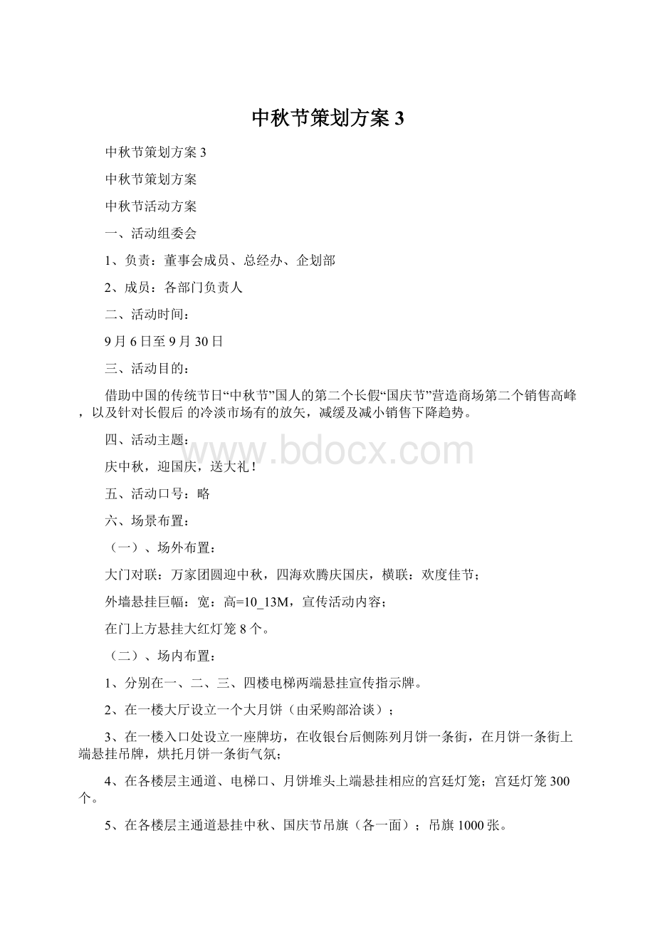 中秋节策划方案3.docx_第1页