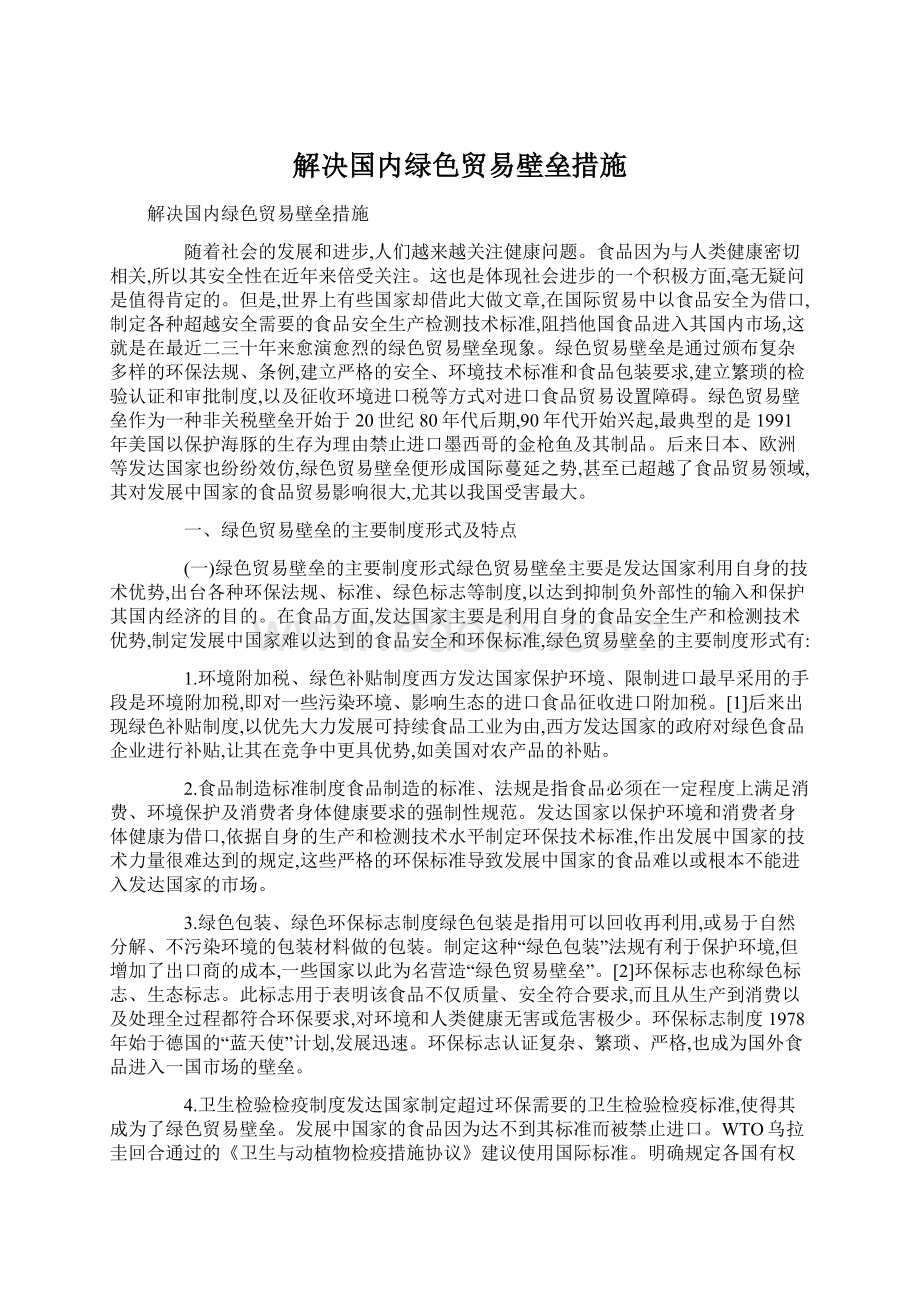 解决国内绿色贸易壁垒措施Word格式文档下载.docx