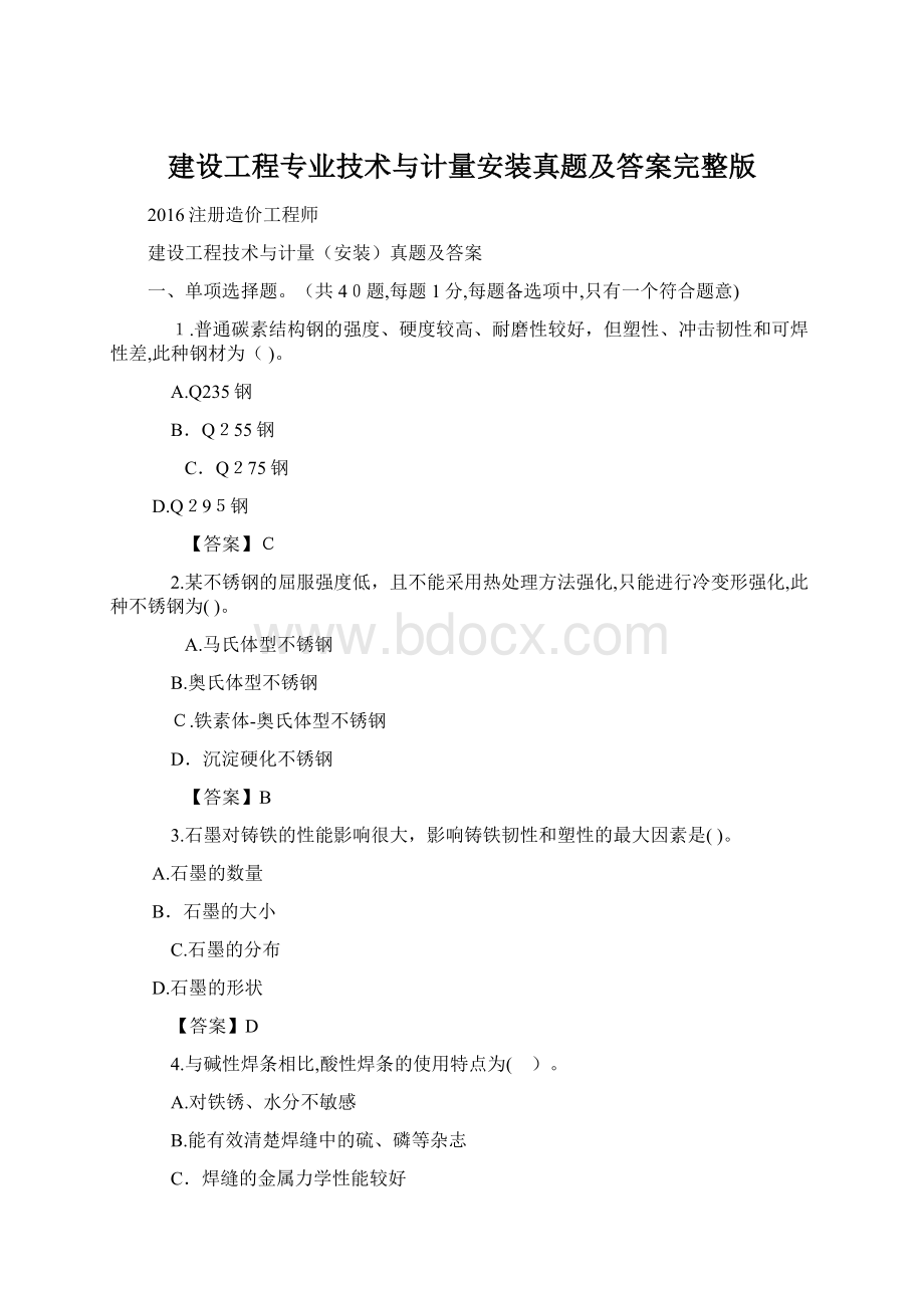 建设工程专业技术与计量安装真题及答案完整版Word文档格式.docx_第1页