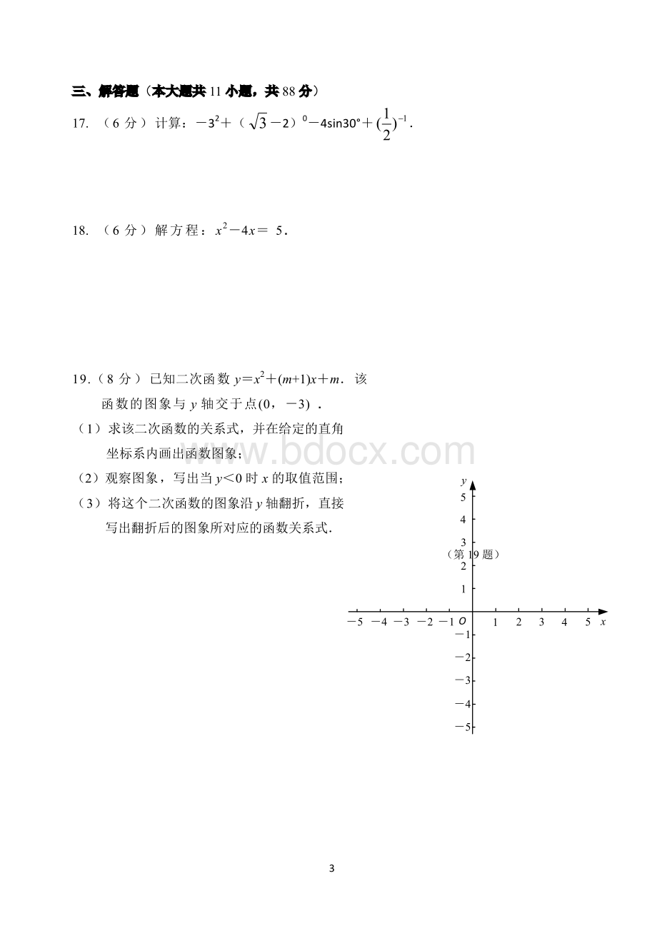 江苏省南京市二十九中2016-2017学年九年级(上)期末数学测试卷PDF版.pdf_第3页