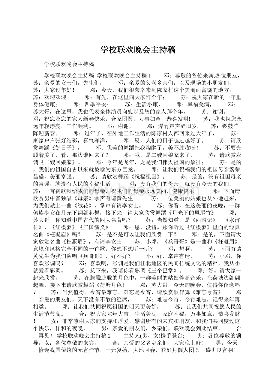 学校联欢晚会主持稿.docx