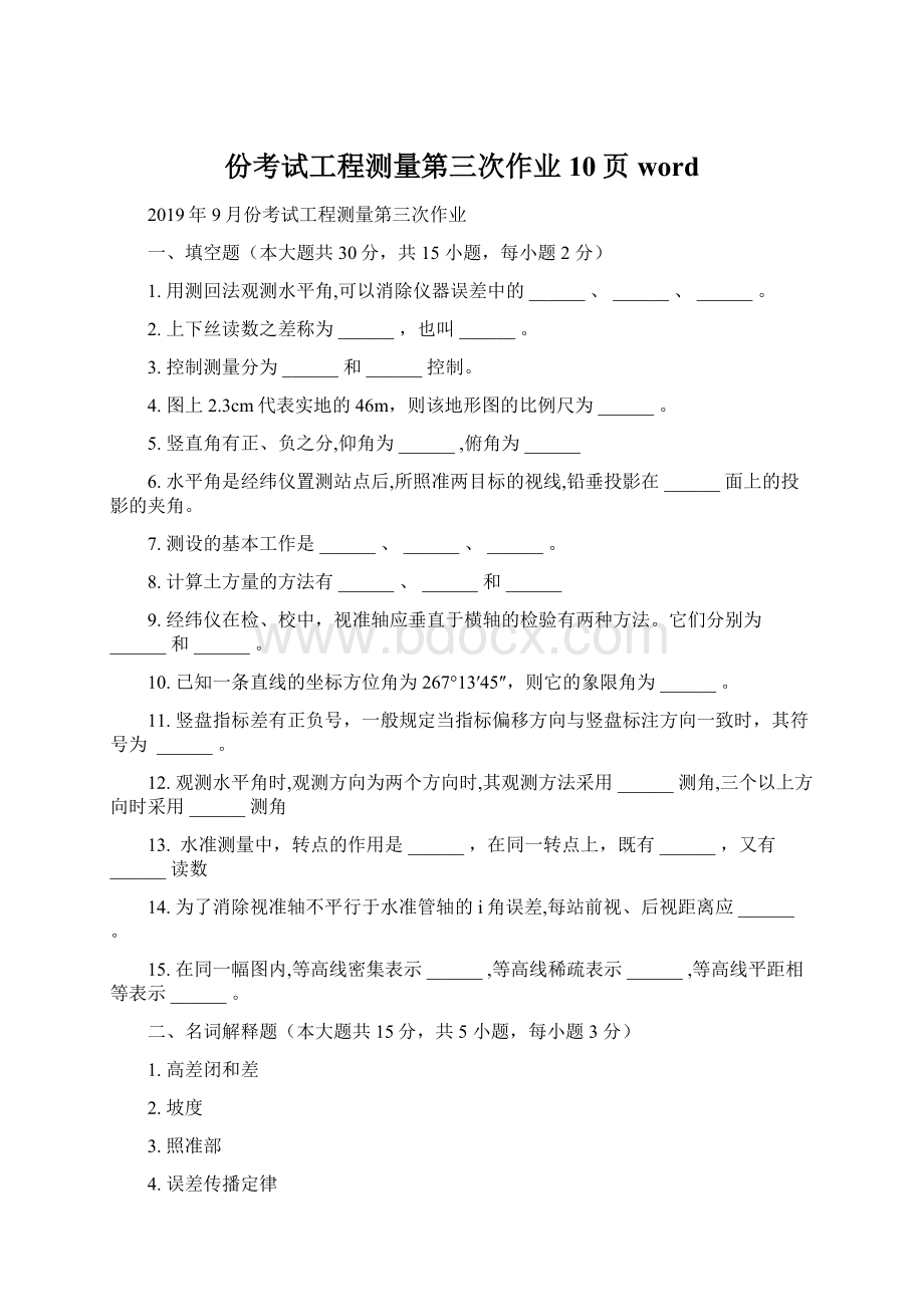 份考试工程测量第三次作业10页wordWord文档下载推荐.docx_第1页