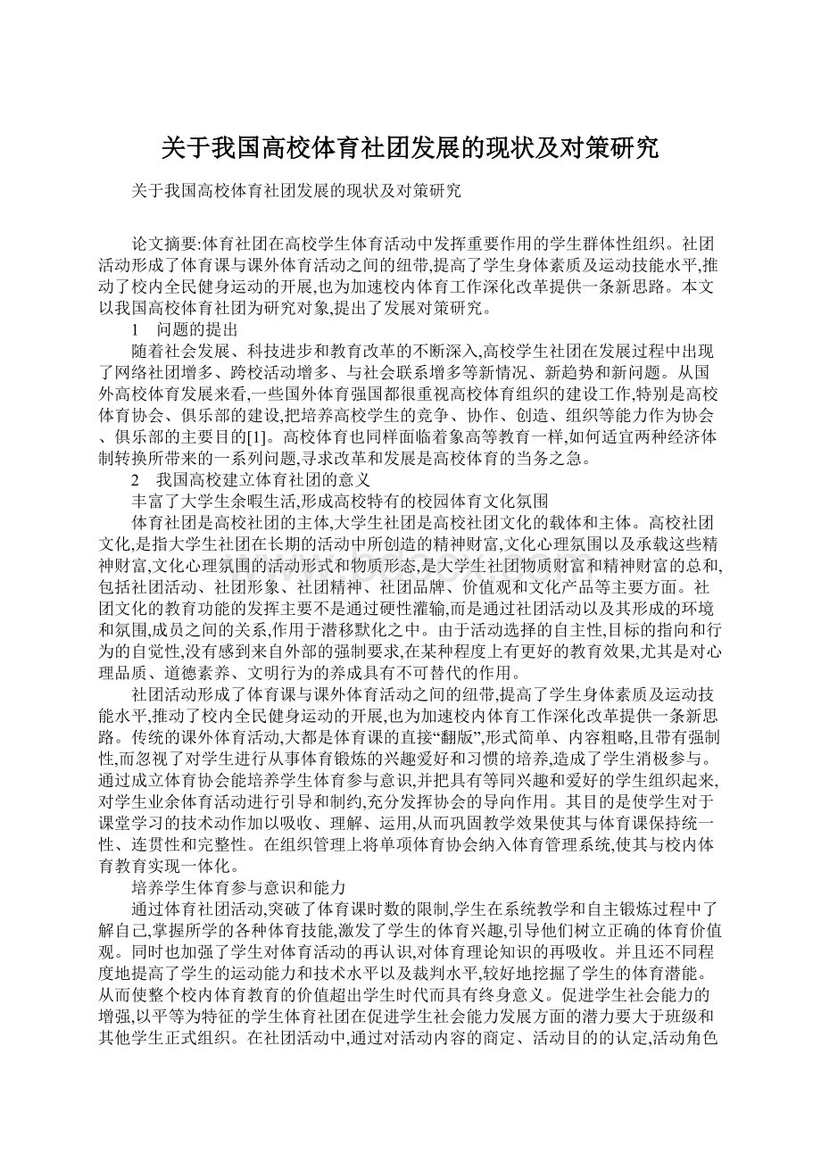 关于我国高校体育社团发展的现状及对策研究Word文档格式.docx_第1页