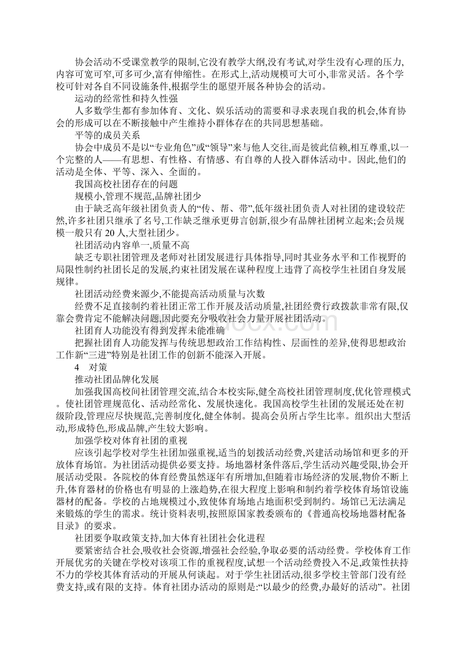 关于我国高校体育社团发展的现状及对策研究Word文档格式.docx_第3页