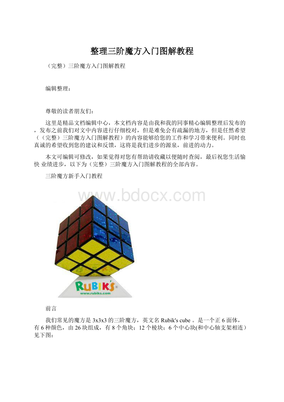 整理三阶魔方入门图解教程Word文档下载推荐.docx