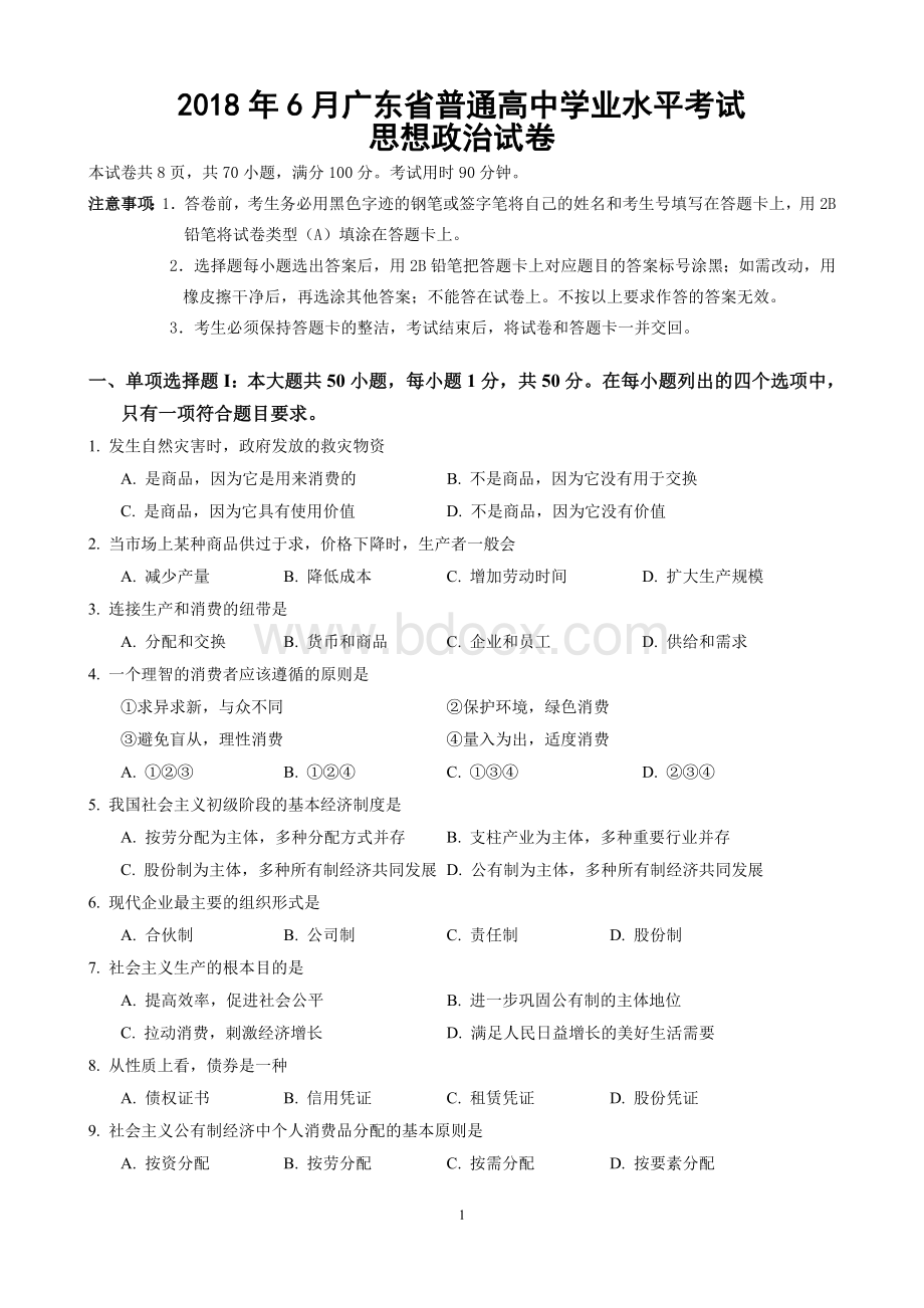 广东省普通高中学业水平考试政治试卷卷.doc