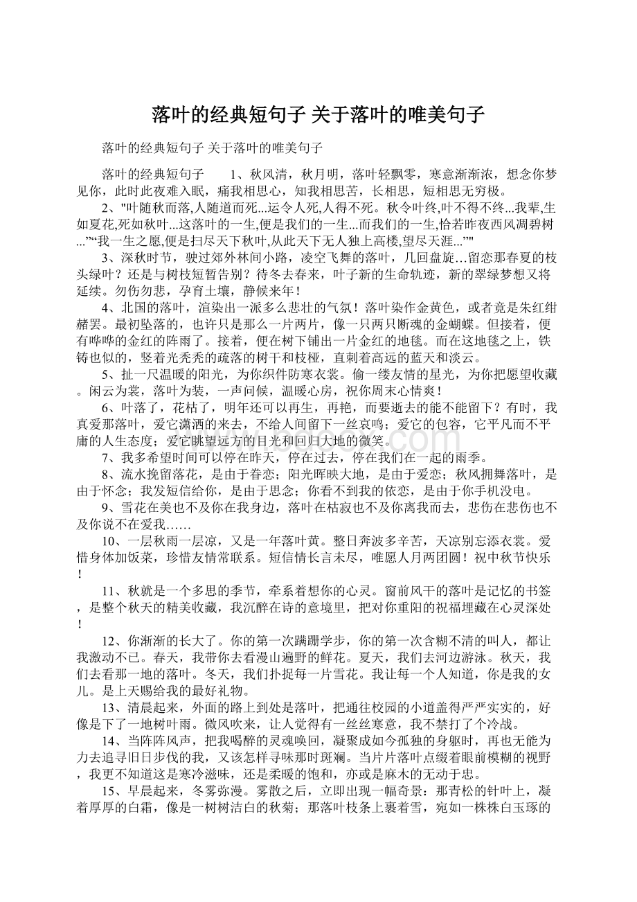 落叶的经典短句子 关于落叶的唯美句子.docx_第1页