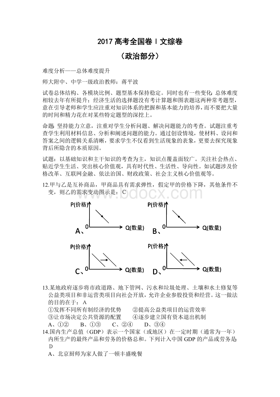 高考全国卷政治部分Word下载.doc