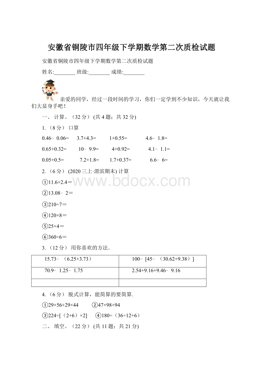 安徽省铜陵市四年级下学期数学第二次质检试题Word下载.docx_第1页