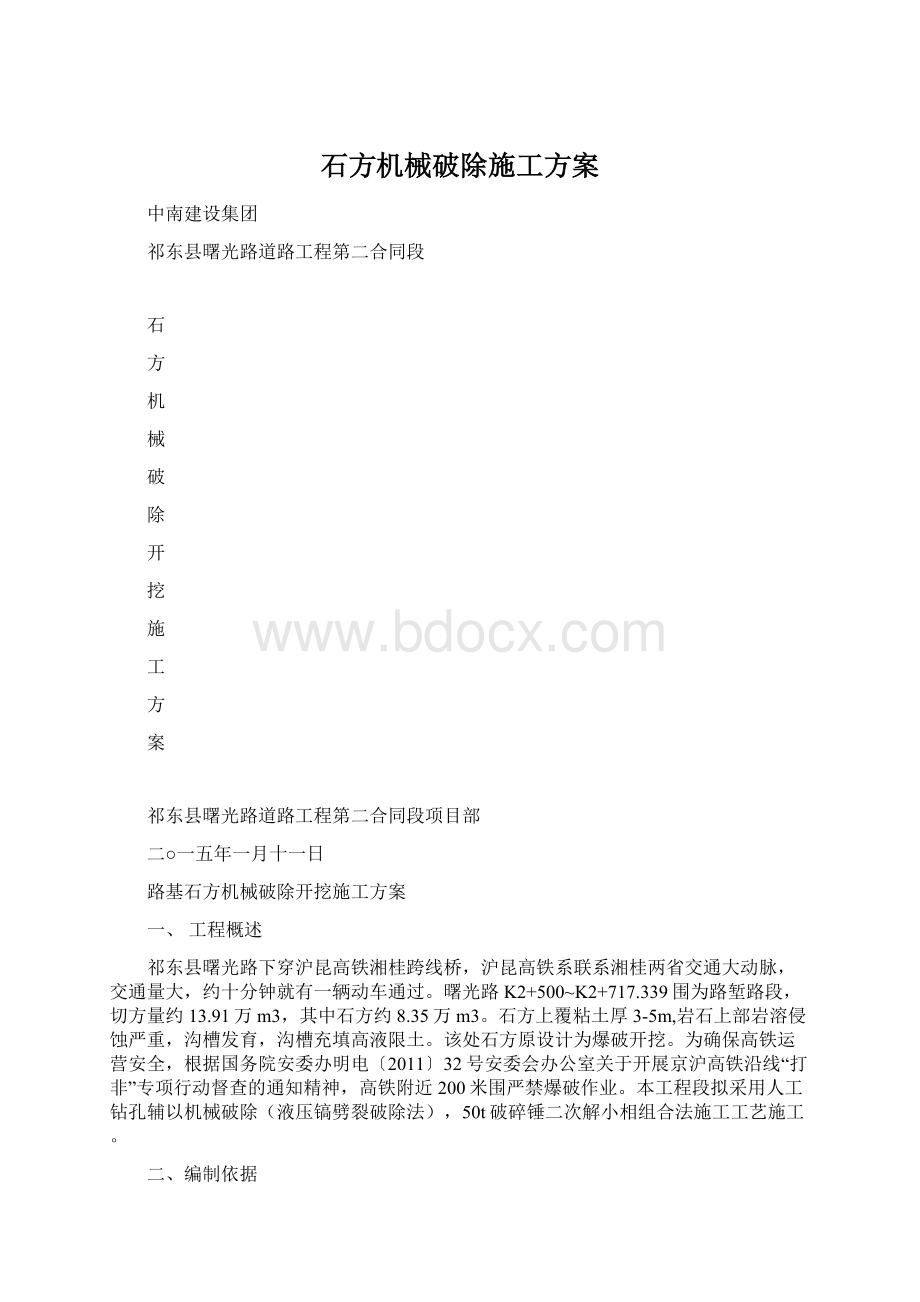 石方机械破除施工方案.docx_第1页