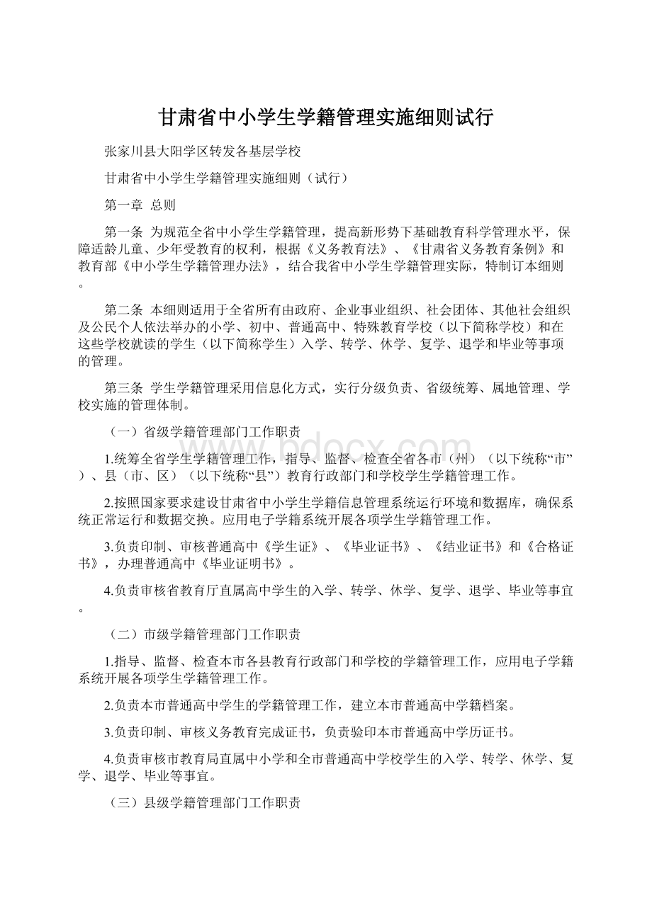 甘肃省中小学生学籍管理实施细则试行.docx_第1页