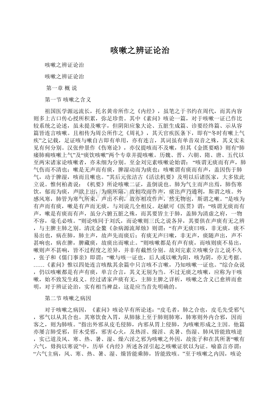 咳嗽之辨证论治Word文档格式.docx