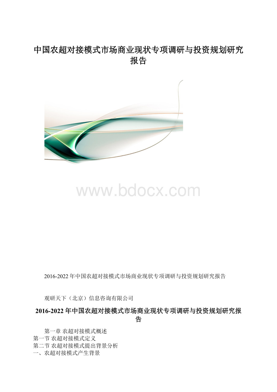 中国农超对接模式市场商业现状专项调研与投资规划研究报告.docx