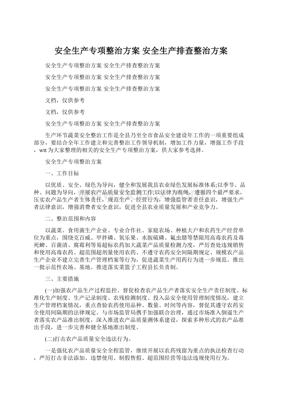 安全生产专项整治方案 安全生产排查整治方案文档格式.docx